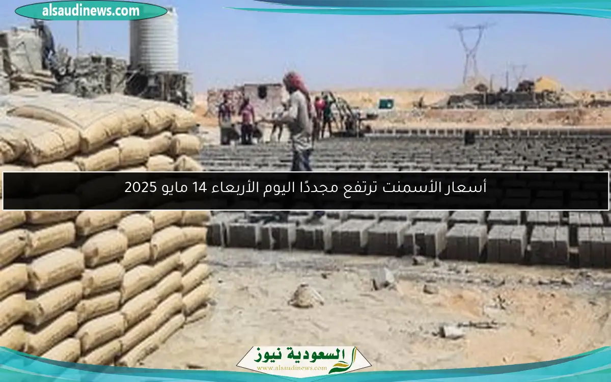 أسعار الأسمنت ترتفع مجددًا اليوم الأربعاء 14 مايو 2025