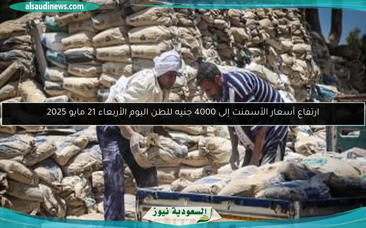 ارتفاع أسعار الأسمنت إلى 4000 جنيه للطن اليوم الأربعاء 21 مايو 2025