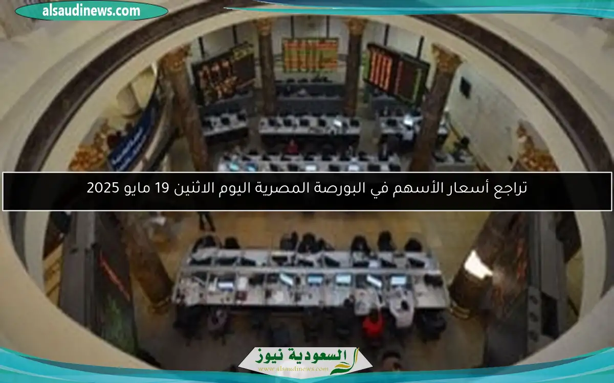 تراجع أسعار الأسهم في البورصة المصرية اليوم الاثنين 19 مايو 2025