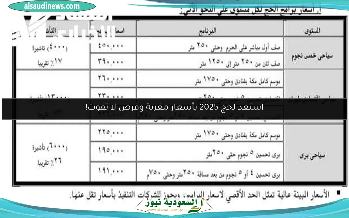 استعد لحج 2025 بأسعار مغرية وفرص لا تفوت!