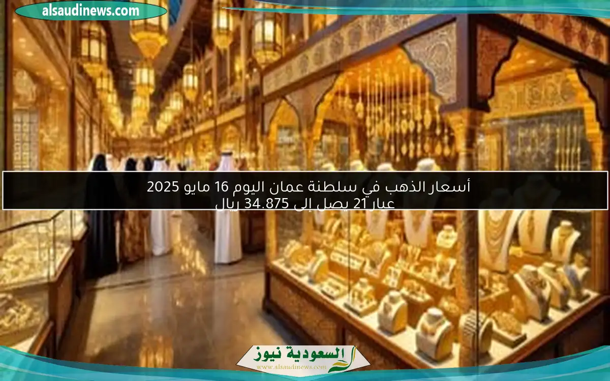 أسعار الذهب في سلطنة عمان اليوم 16 مايو 2025  
عيار 21 يصل إلى 34.875 ريال