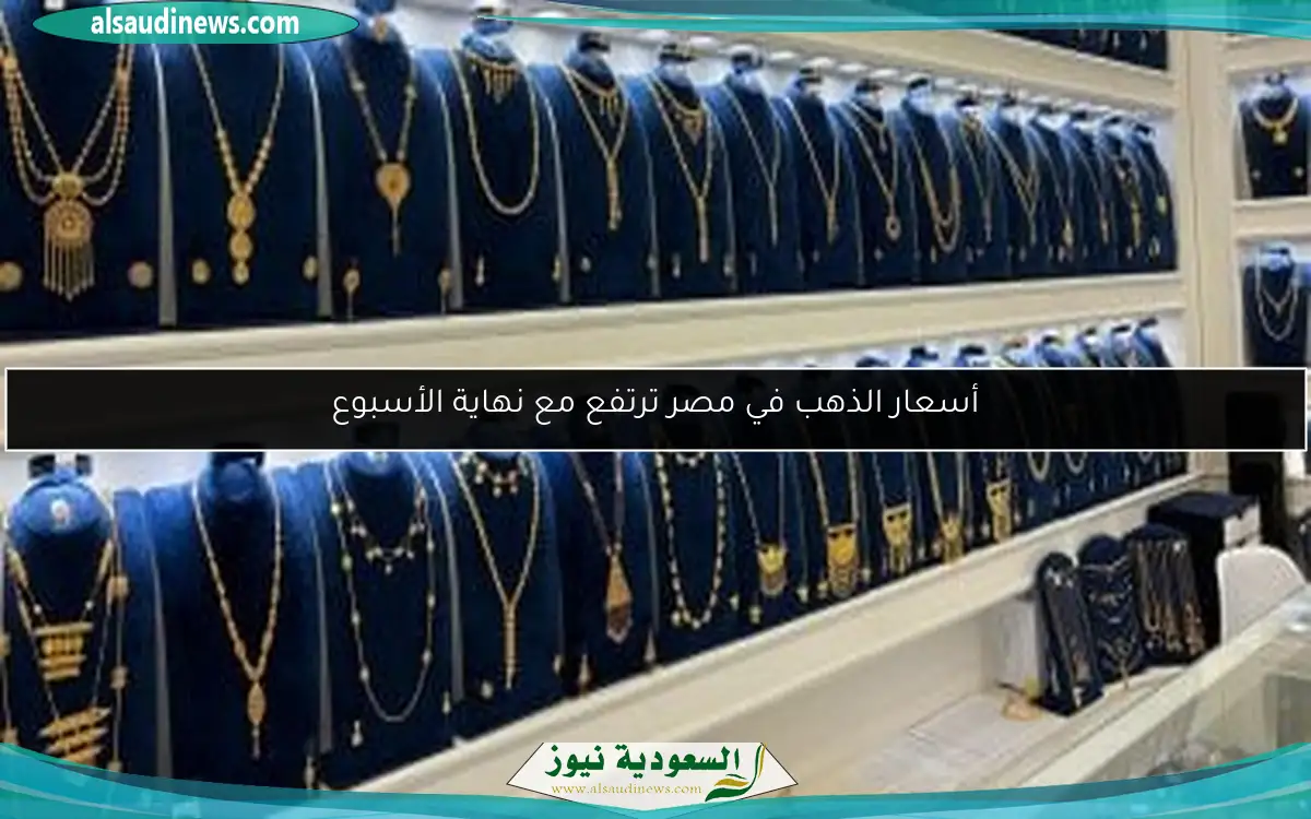 أسعار الذهب في مصر ترتفع مع نهاية الأسبوع