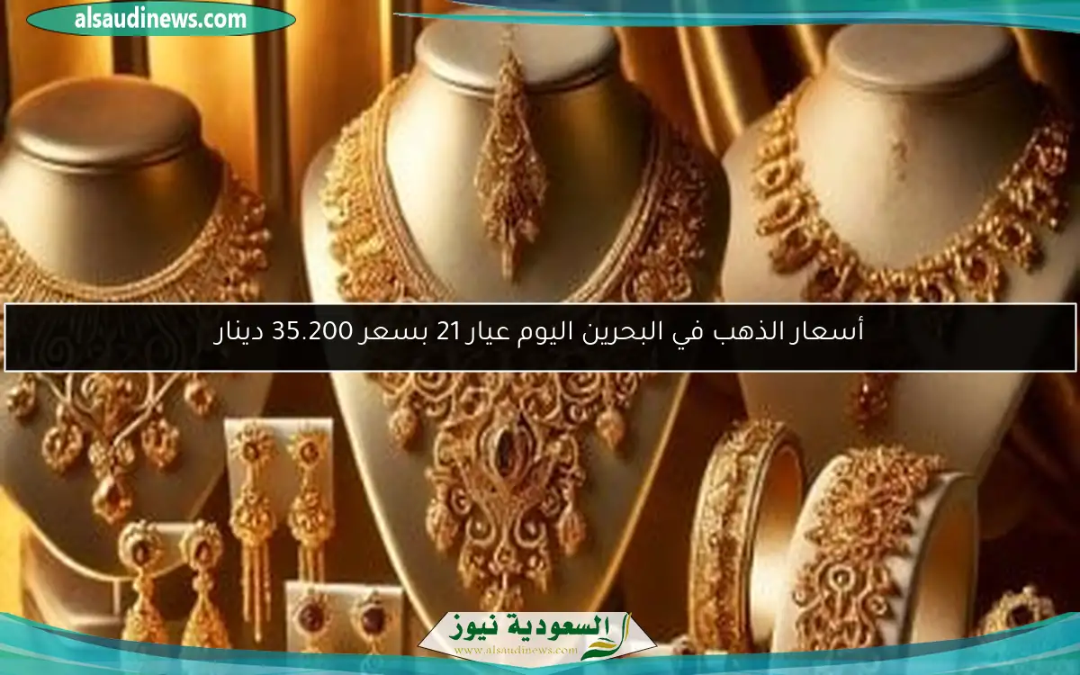 أسعار الذهب في البحرين اليوم عيار 21 بسعر 35.200 دينار