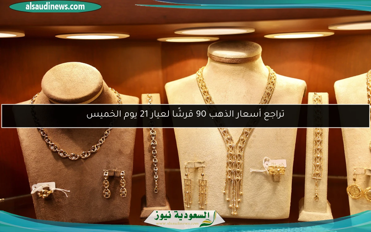 تراجع أسعار الذهب 90 قرشًا لعيار 21 يوم الخميس