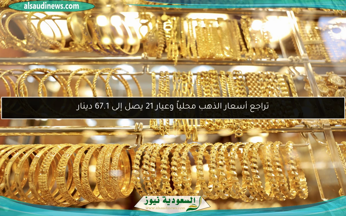 تراجع أسعار الذهب محلياً وعيار 21 يصل إلى 67.1 دينار