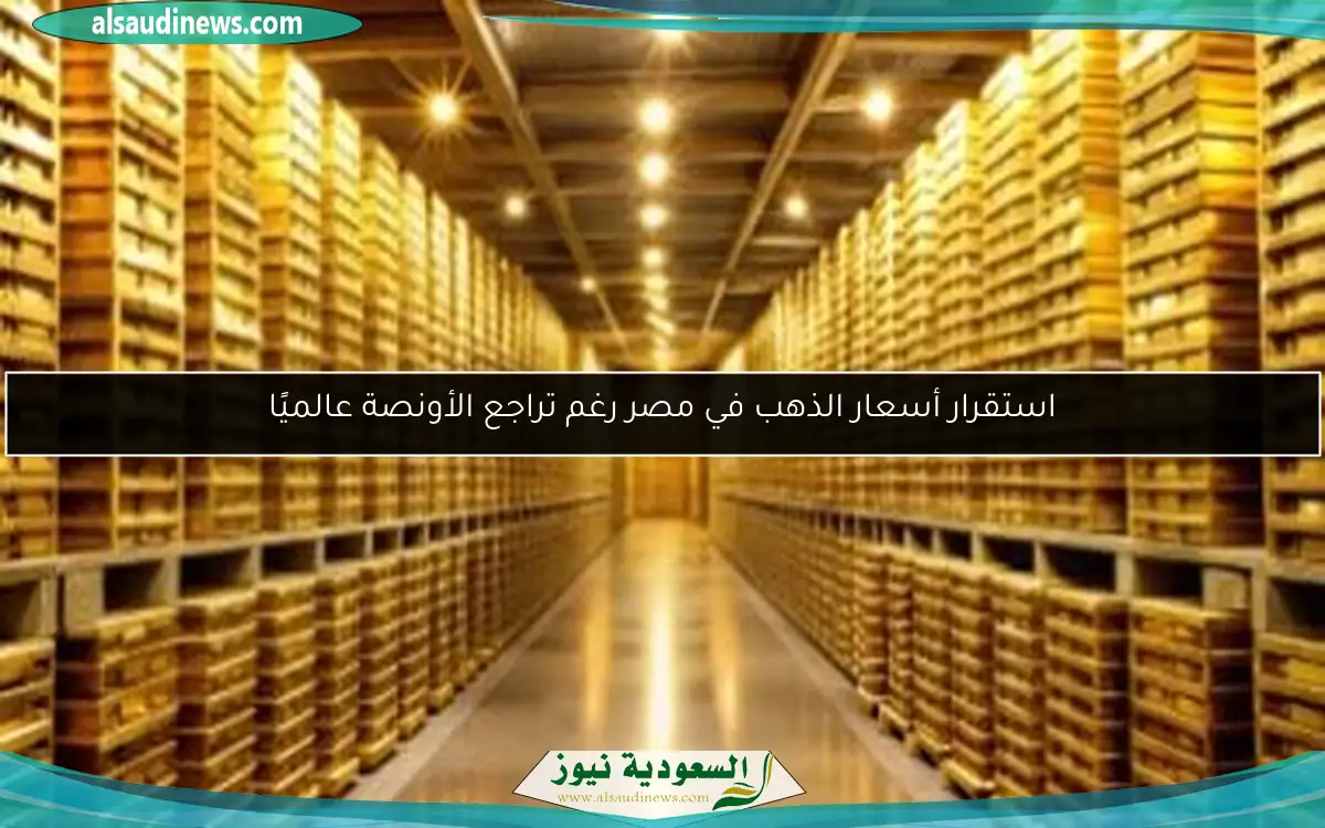 استقرار أسعار الذهب في مصر رغم تراجع الأونصة عالميًا