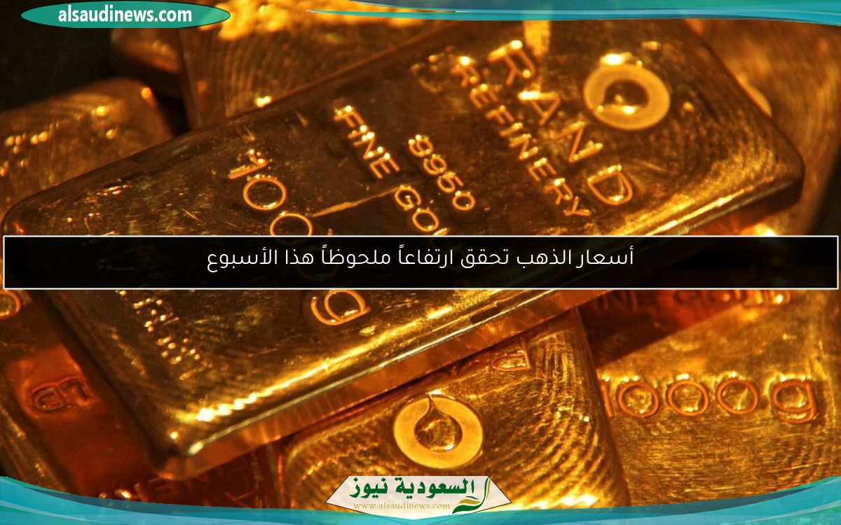 أسعار الذهب تحقق ارتفاعاً ملحوظاً هذا الأسبوع