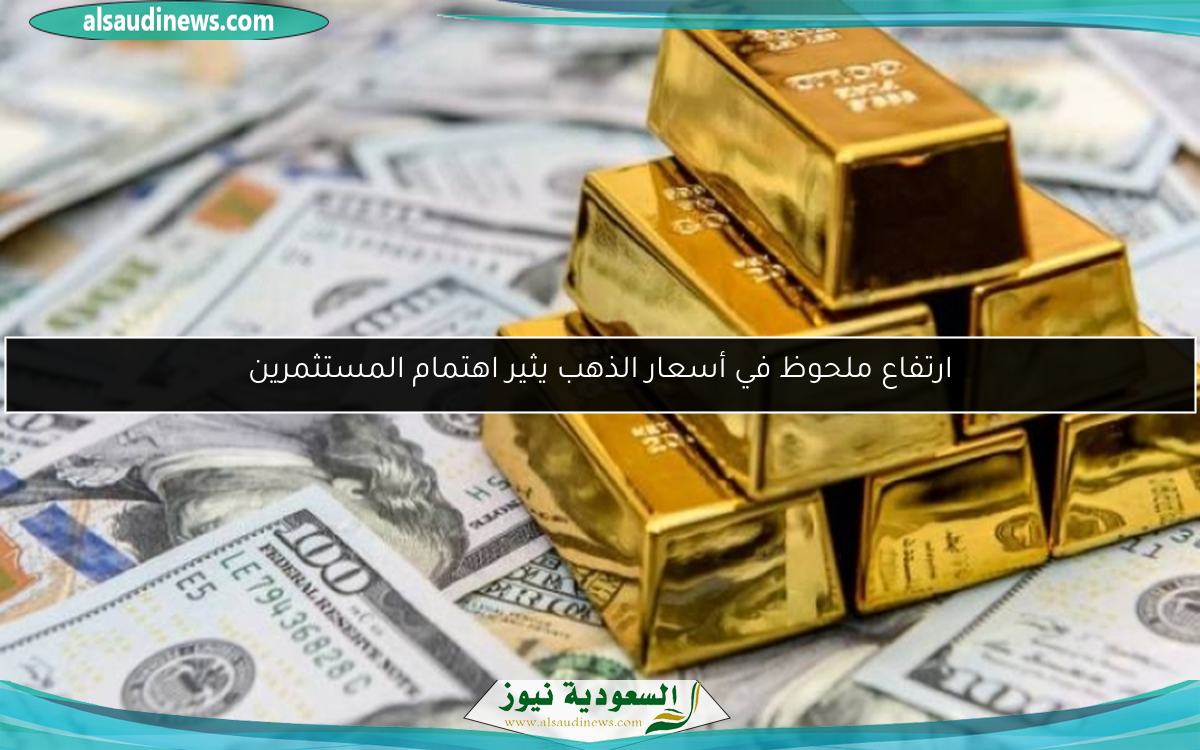 ارتفاع ملحوظ في أسعار الذهب يثير اهتمام المستثمرين