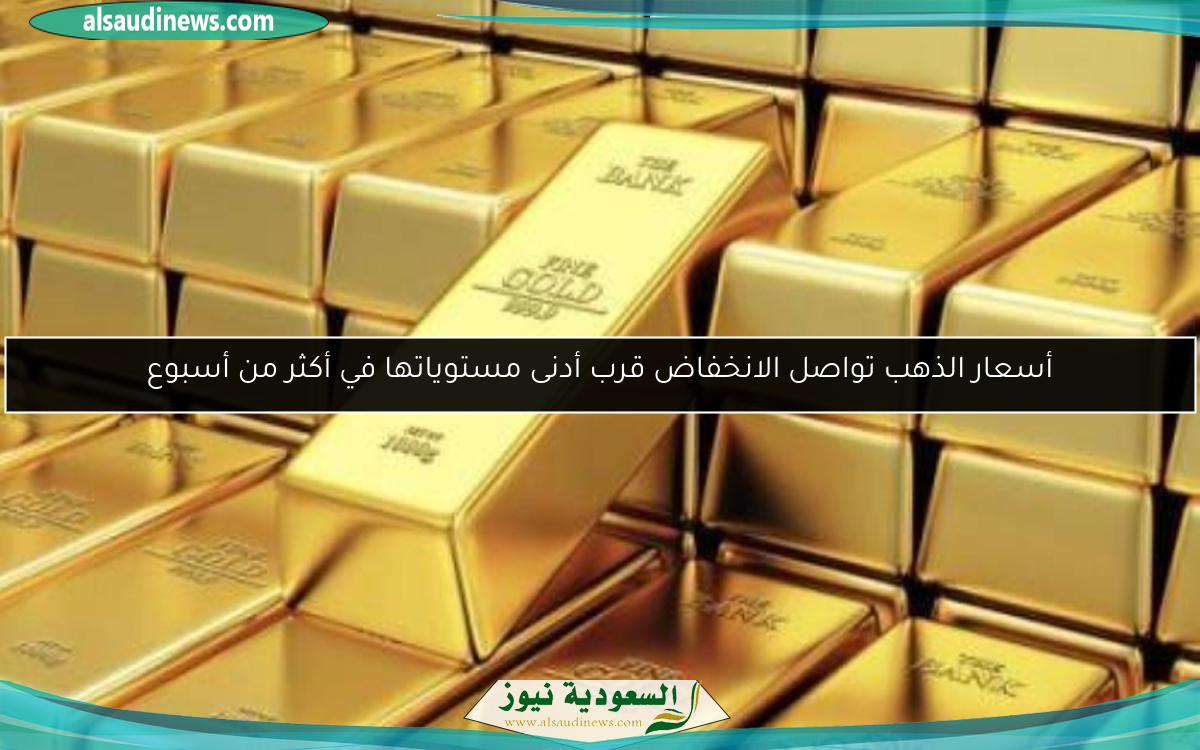 أسعار الذهب تواصل الانخفاض قرب أدنى مستوياتها في أكثر من أسبوع