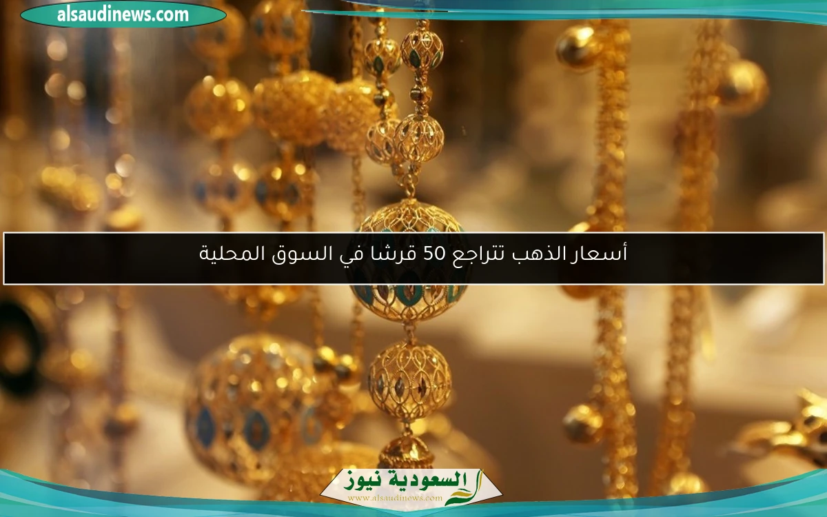 أسعار الذهب تتراجع 50 قرشا في السوق المحلية