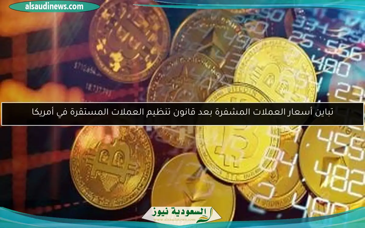 تباين أسعار العملات المشفرة بعد قانون تنظيم العملات المستقرة في أمريكا