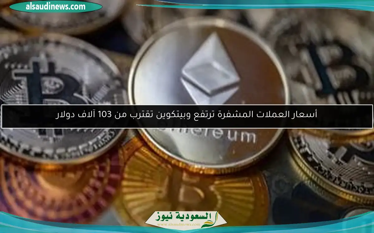 أسعار العملات المشفرة ترتفع وبيتكوين تقترب من 103 آلاف دولار