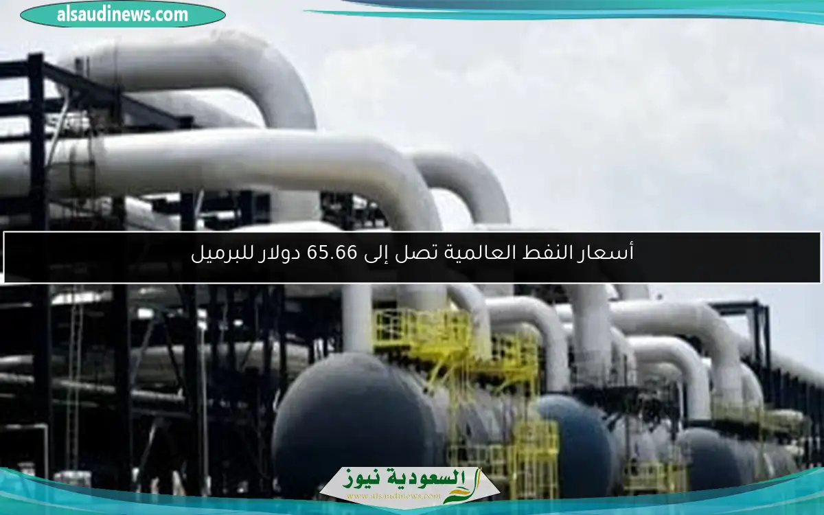 أسعار النفط العالمية تصل إلى 65.66 دولار للبرميل