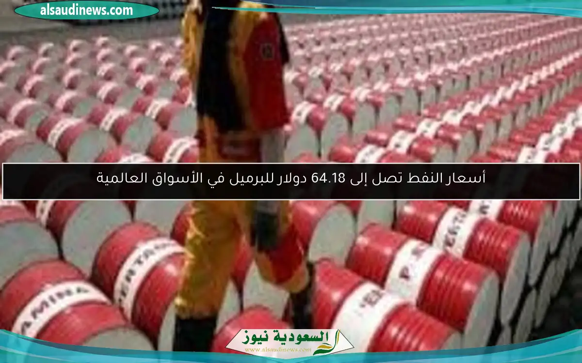 أسعار النفط تصل إلى 64.18 دولار للبرميل في الأسواق العالمية