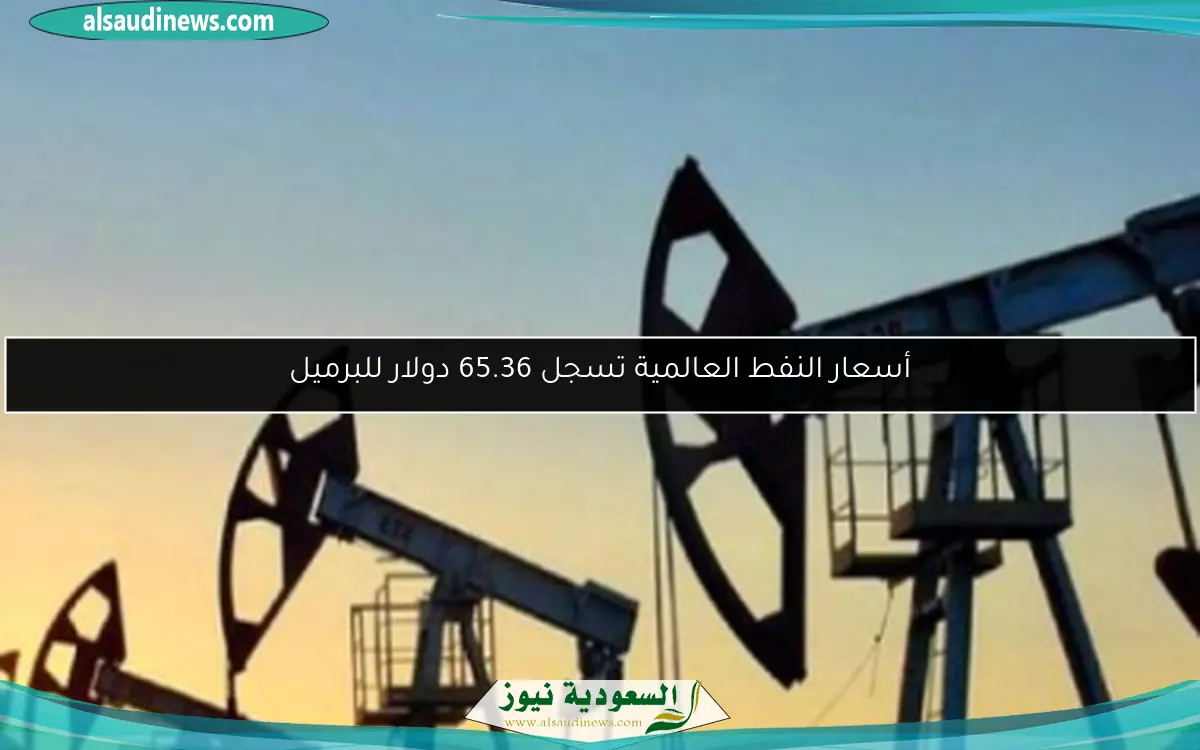 أسعار النفط العالمية تسجل 65.36 دولار للبرميل