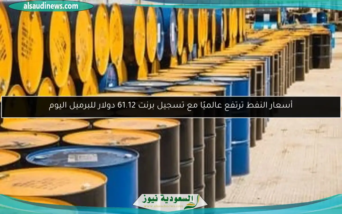 أسعار النفط ترتفع عالميًا مع تسجيل برنت 61.12 دولار للبرميل اليوم