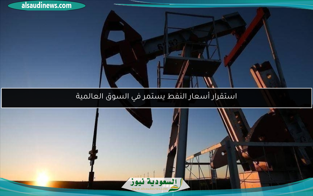 استقرار أسعار النفط يستمر في السوق العالمية