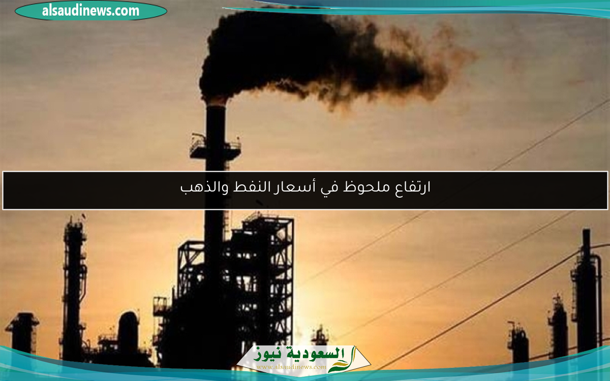ارتفاع ملحوظ في أسعار النفط والذهب