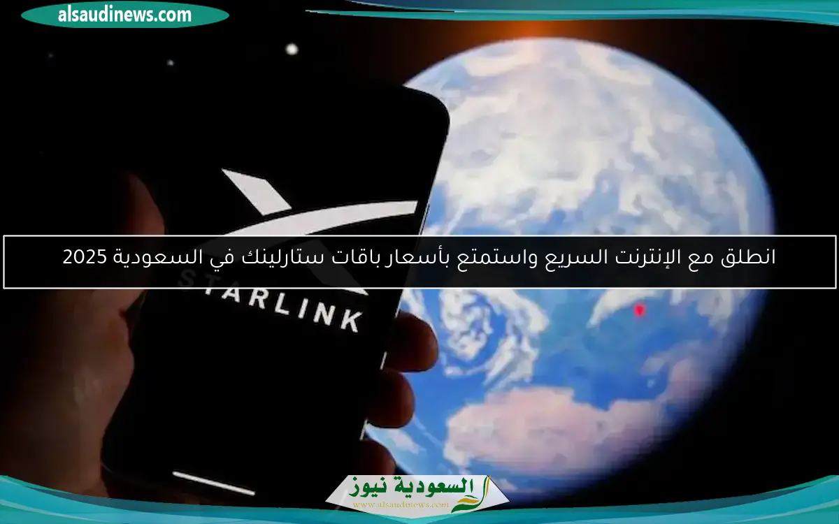 انطلق مع الإنترنت السريع واستمتع بأسعار باقات ستارلينك في السعودية 2025