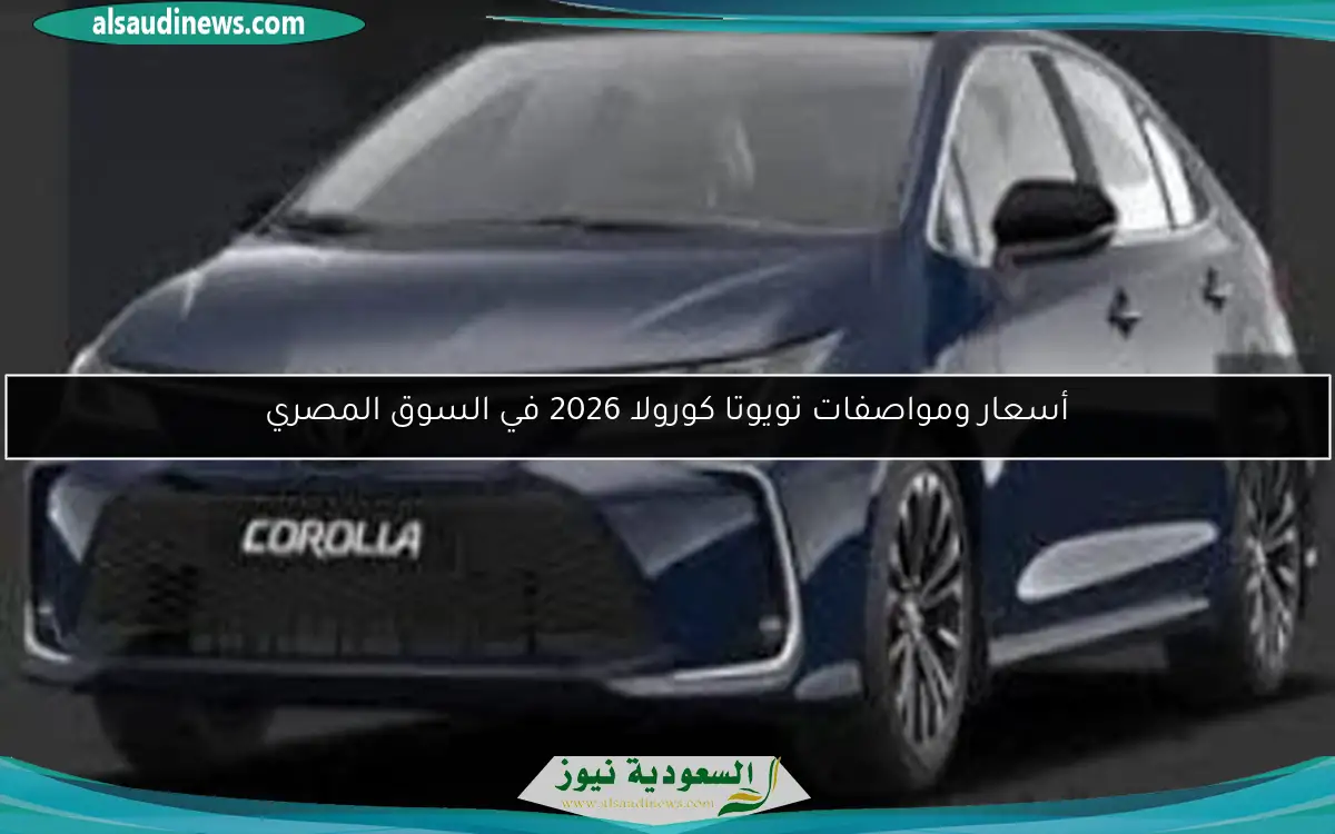 أسعار ومواصفات تويوتا كورولا 2026 في السوق المصري