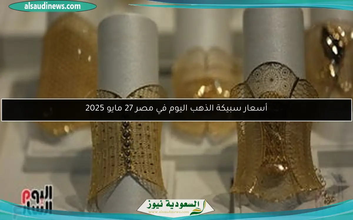 أسعار سبيكة الذهب اليوم في مصر 27 مايو 2025