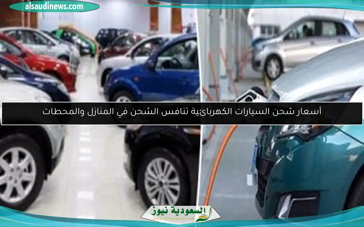 أسعار شحن السيارات الكهربائية تنافس الشحن في المنازل والمحطات
