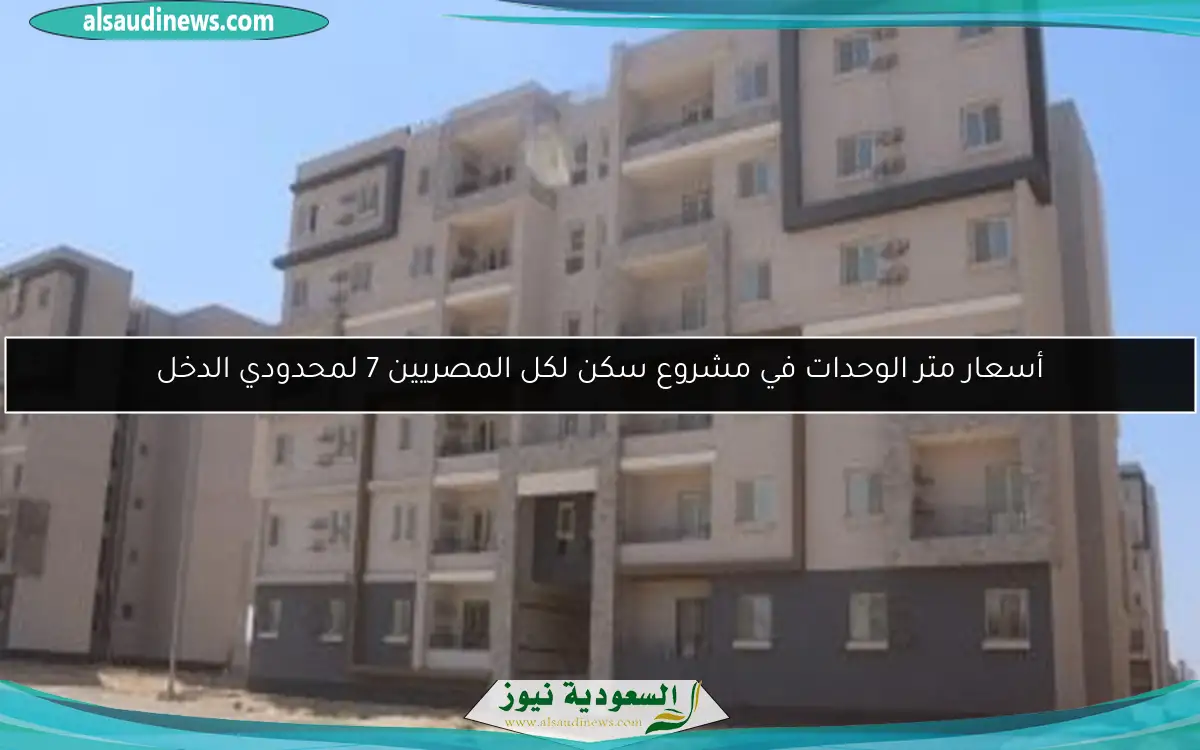 أسعار متر الوحدات في مشروع سكن لكل المصريين 7 لمحدودي الدخل