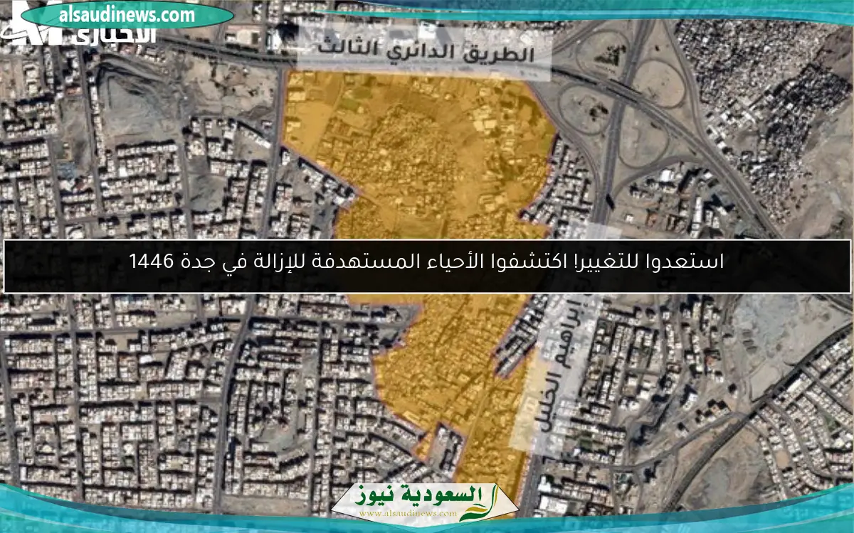 استعدوا للتغيير! اكتشفوا الأحياء المستهدفة للإزالة في جدة 1446