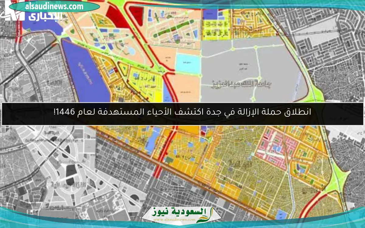 انطلاق حملة الإزالة في جدة اكتشف الأحياء المستهدفة لعام 1446!