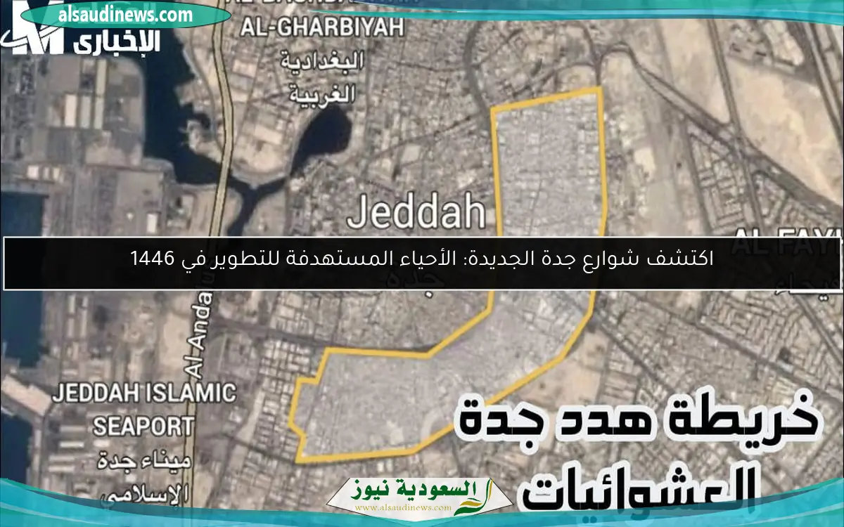 اكتشف شوارع جدة الجديدة: الأحياء المستهدفة للتطوير في 1446