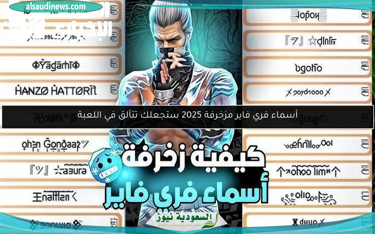 أسماء فري فاير مزخرفة 2025 ستجعلك تتألق في اللعبة