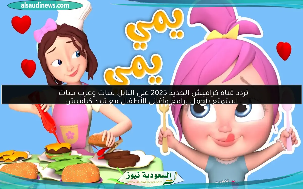 تردد قناة كراميش الجديد 2025 على النايل سات وعرب سات
استمتع بأجمل برامج وأغاني الأطفال مع تردد كراميش