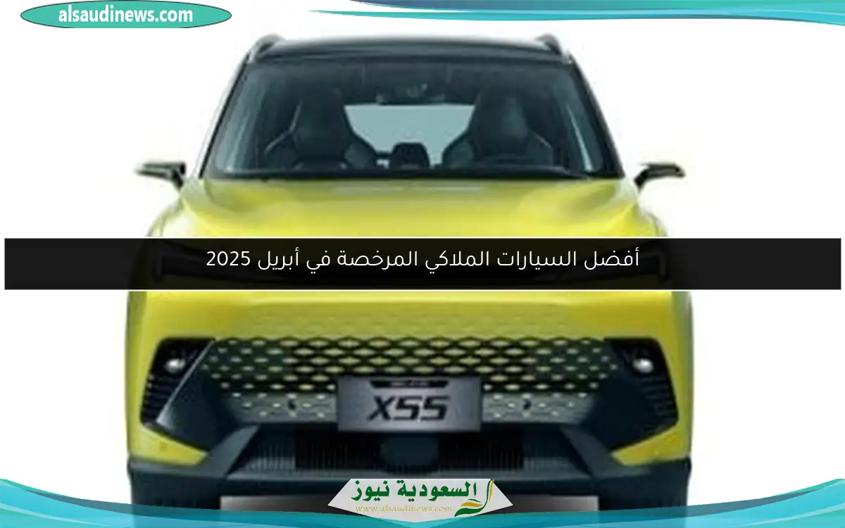 أفضل السيارات الملاكي المرخصة في أبريل 2025