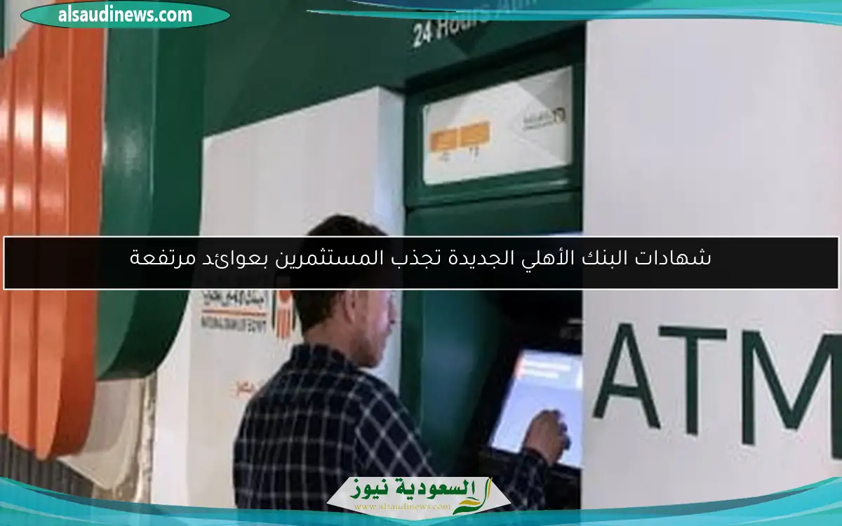 شهادات البنك الأهلي الجديدة تجذب المستثمرين بعوائد مرتفعة