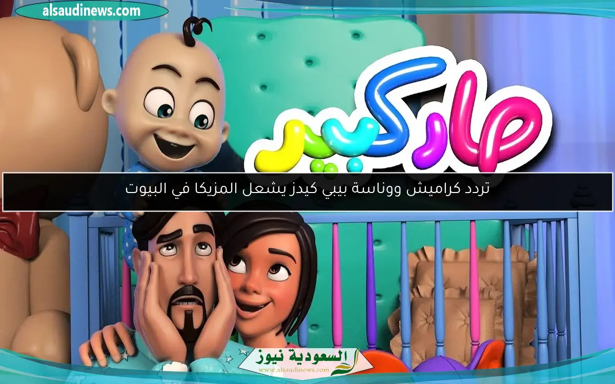 تردد كراميش ووناسة بيبي كيدز يشعل المزيكا في البيوت