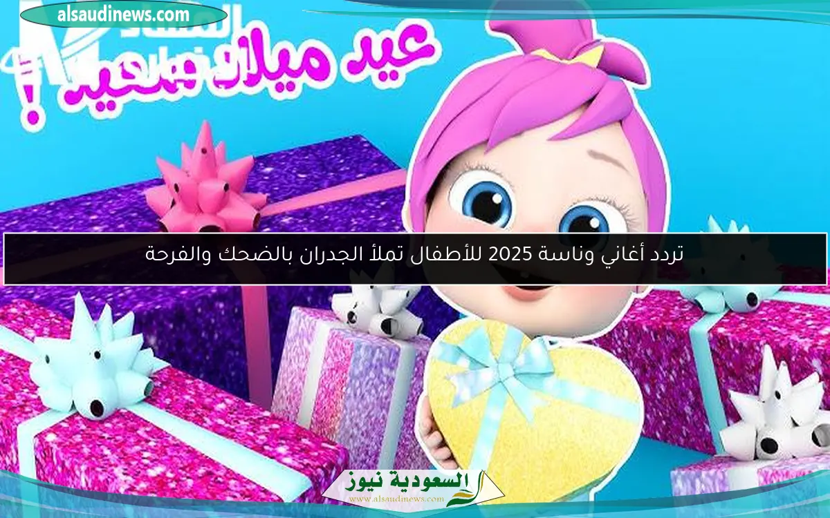 تردد أغاني وناسة 2025 للأطفال تملأ الجدران بالضحك والفرحة