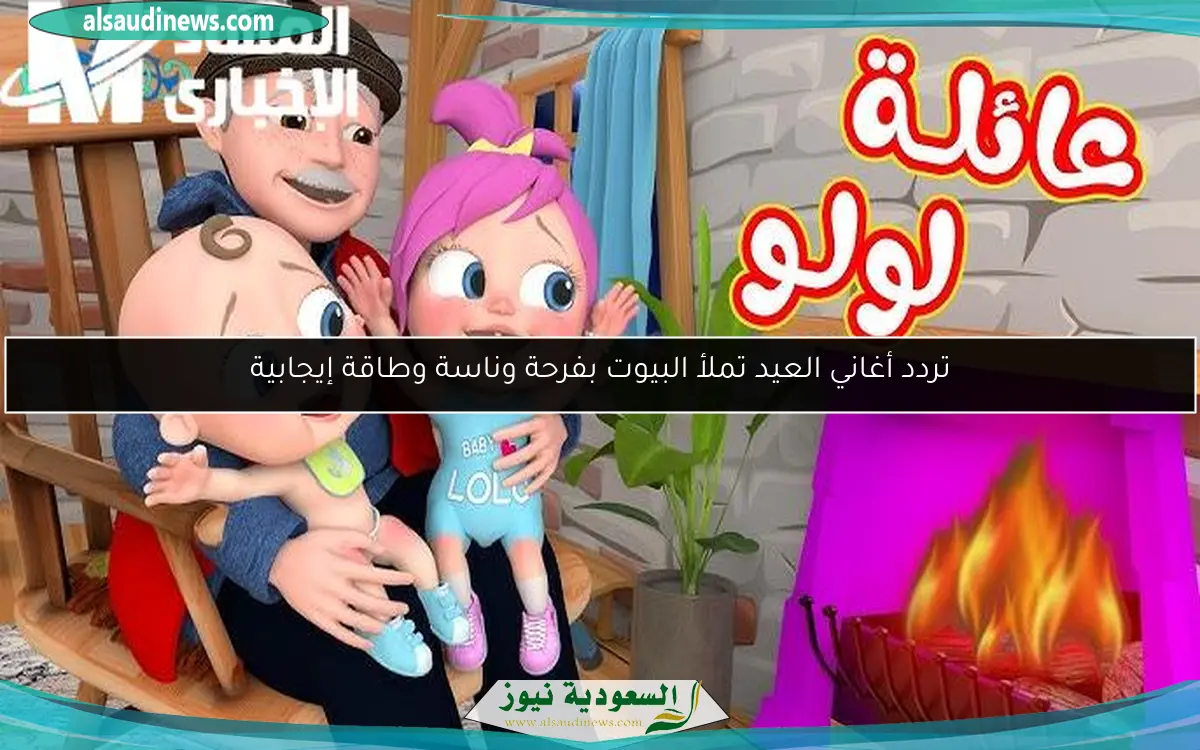 تردد أغاني العيد تملأ البيوت بفرحة وناسة وطاقة إيجابية