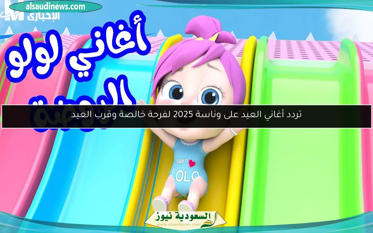 تردد أغاني العيد على وناسة 2025 لفرحة خالصة وقرب العيد