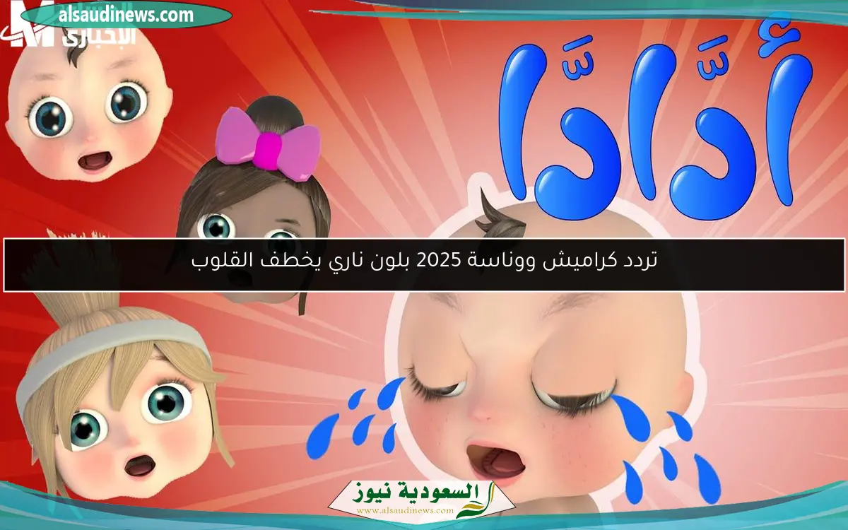 تردد كراميش ووناسة 2025 بلون ناري يخطف القلوب