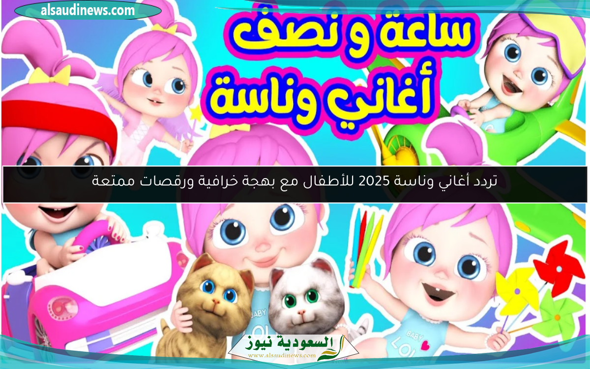 تردد أغاني وناسة 2025 للأطفال مع بهجة خرافية ورقصات ممتعة
