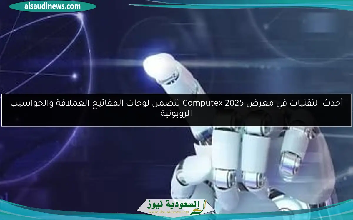 أحدث التقنيات في معرض Computex 2025 تتضمن لوحات المفاتيح العملاقة والحواسيب الروبوتية