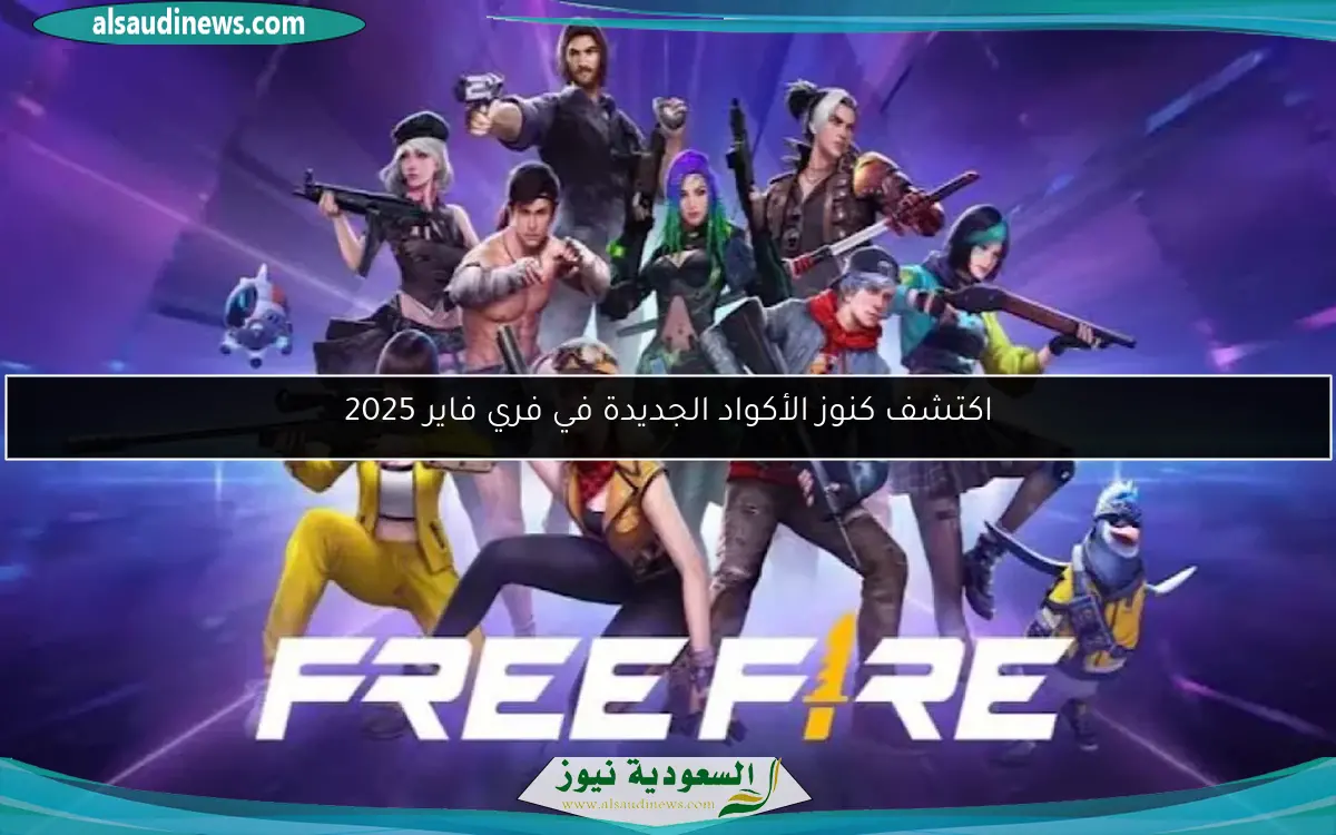 اكتشف كنوز الأكواد الجديدة في فري فاير 2025