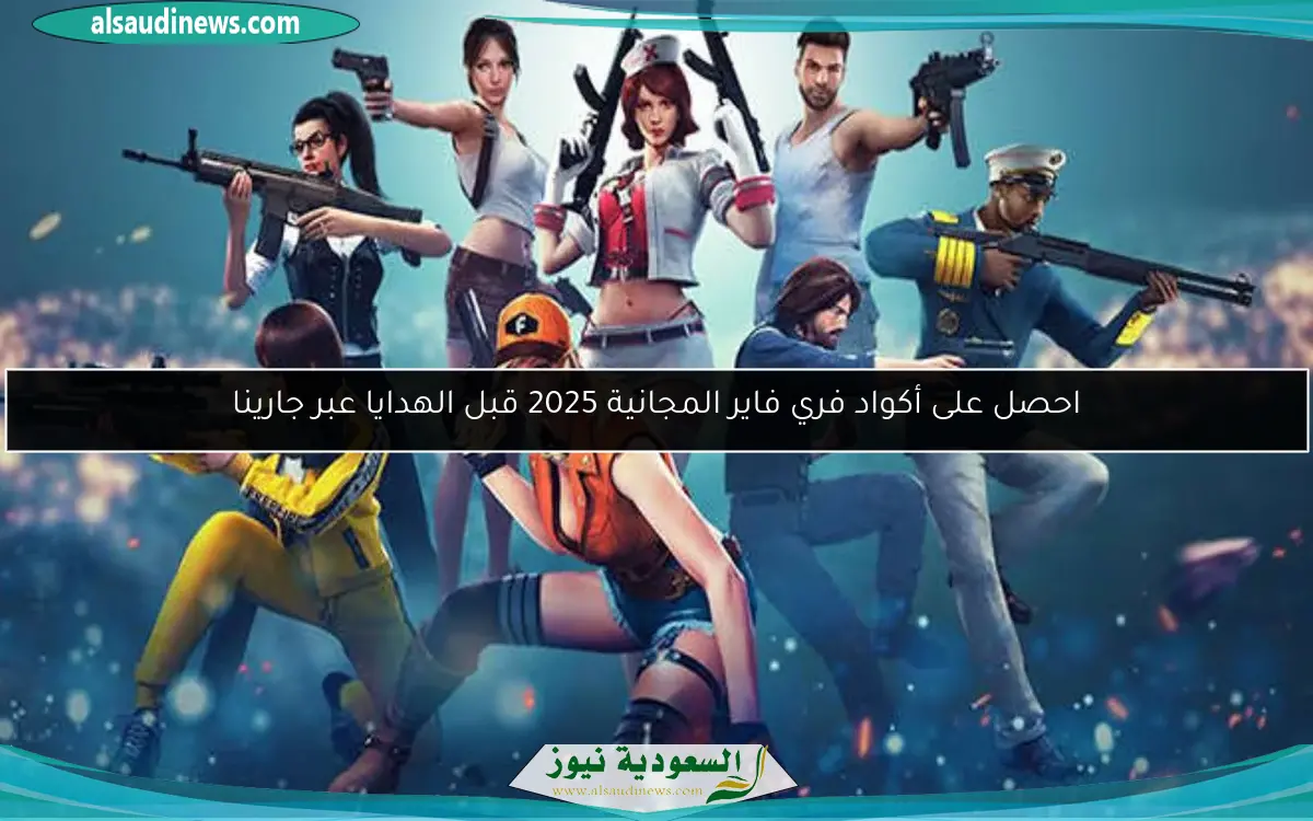 احصل على أكواد فري فاير المجانية 2025 قبل الهدايا عبر جارينا