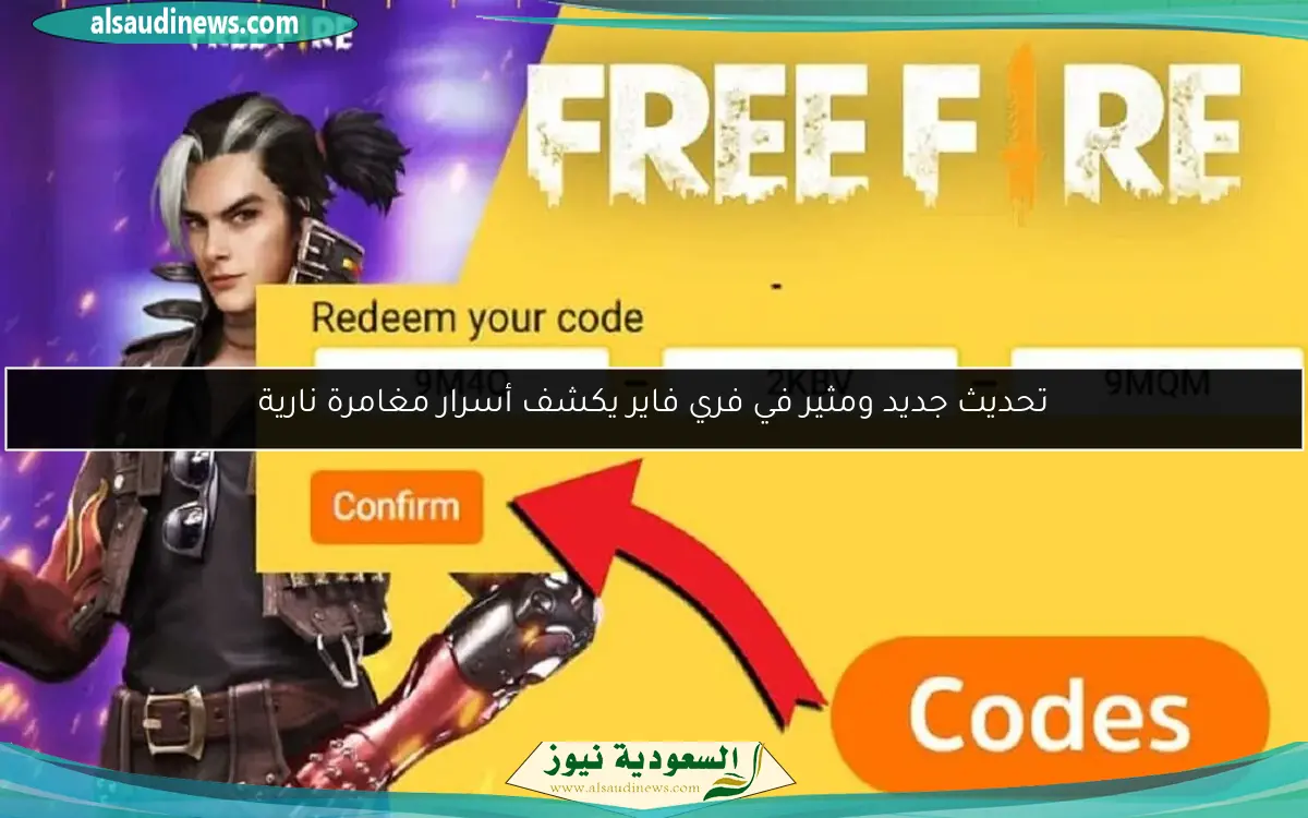 تحديث جديد ومثير في فري فاير يكشف أسرار مغامرة نارية