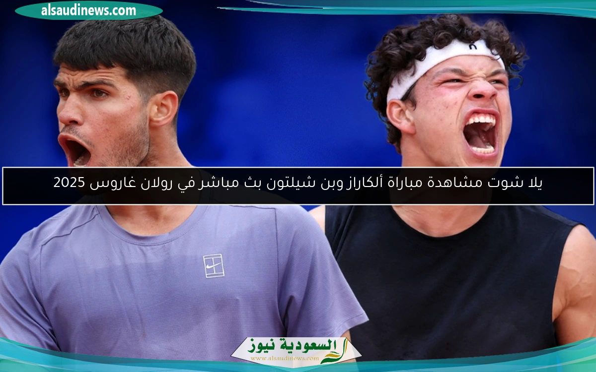 يلا شوت مشاهدة مباراة ألكاراز وبن شيلتون بث مباشر في رولان غاروس 2025