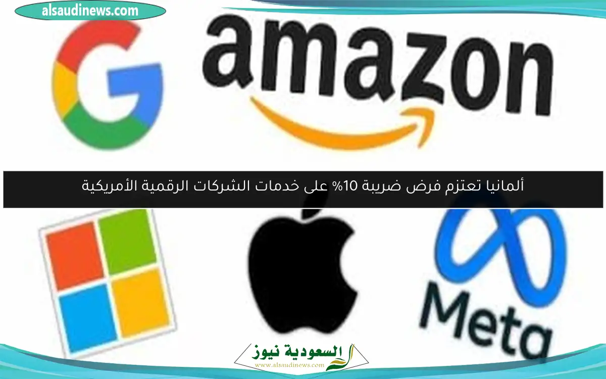 ألمانيا تعتزم فرض ضريبة 10% على خدمات الشركات الرقمية الأمريكية