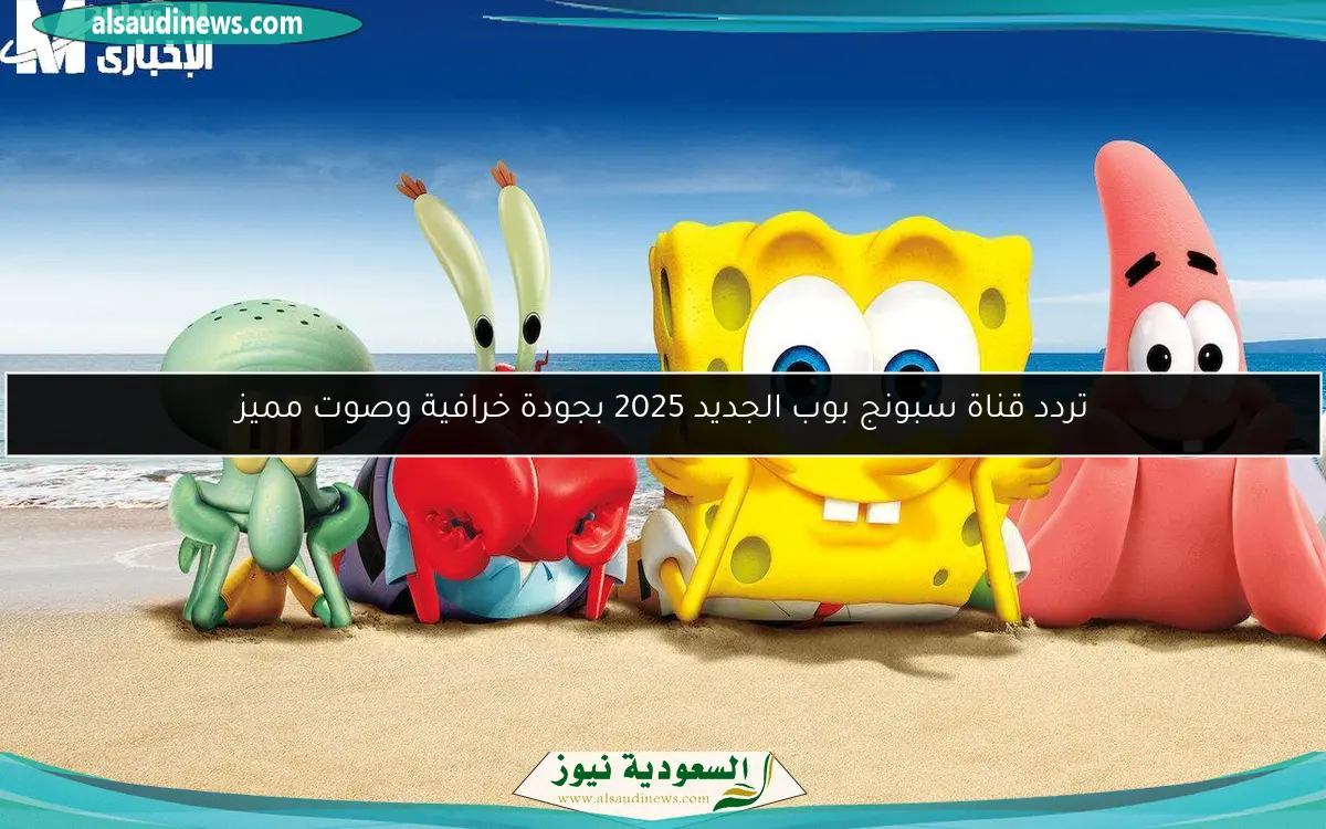 تردد قناة سبونج بوب الجديد 2025 بجودة خرافية وصوت مميز