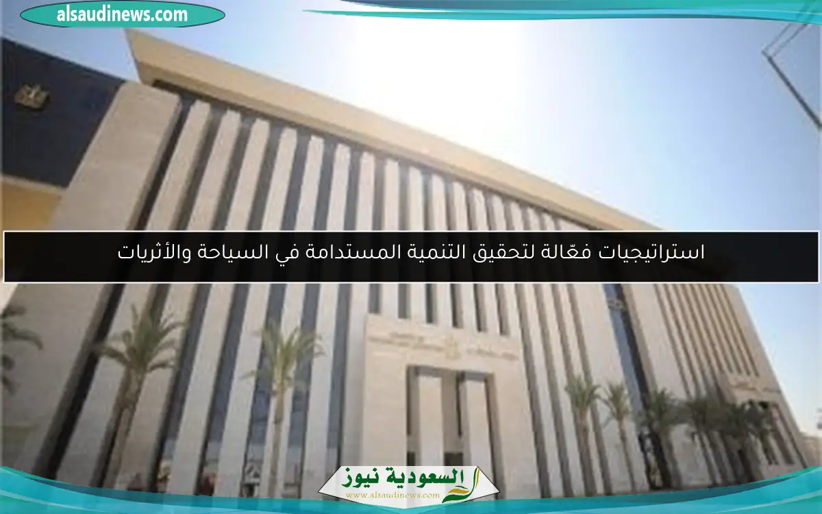 استراتيجيات فعّالة لتحقيق التنمية المستدامة في السياحة والأثريات