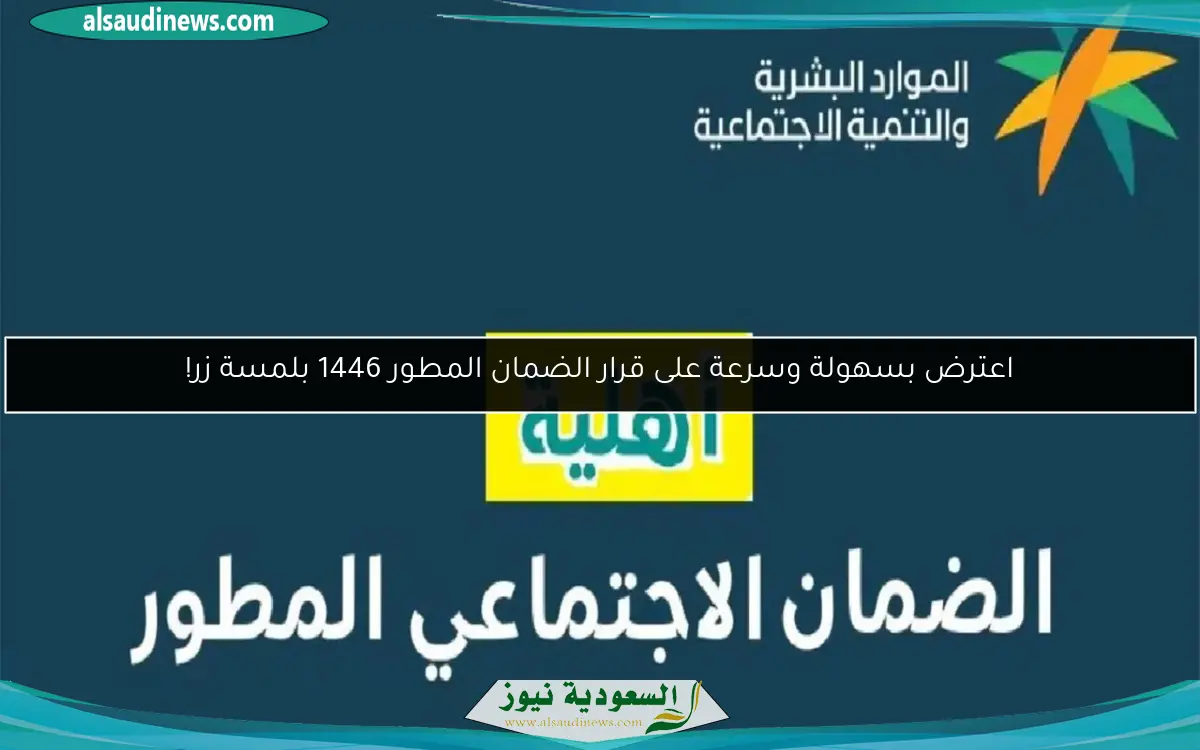 اعترض بسهولة وسرعة على قرار الضمان المطور 1446 بلمسة زر!