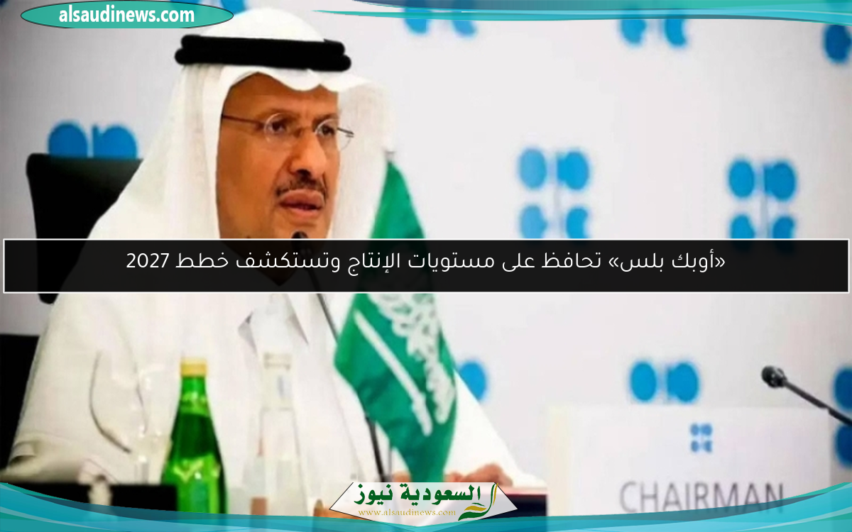 «أوبك بلس» تحافظ على مستويات الإنتاج وتستكشف خطط 2027